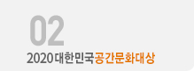2019대한민국공간문화대상